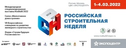 Приглашаем Вас принять участие в «Российской строительной неделе – 2022»