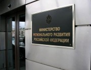 Обнародован план работы Коллегии Министерства регионального развития РФ на 2013 год
