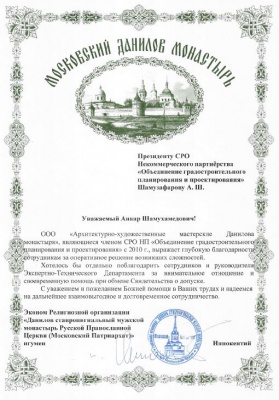 Благодарность от Московского Данилова Монастыря 