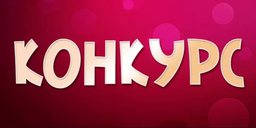 О Конкурсе среди ИТР