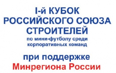 Кубок Российского союза строителей уехал в Грозный