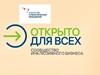 О проведении Всероссийского инклюзивного форума «Открыто для всех»