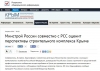 Минстрой России совместно с РСС оценит перспективы строительного комплекса Крыма