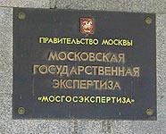 Мосгосэкспертиза будет работать по-новому
