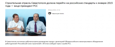 Анвар Шамузафаров: Строительная отрасль Севастополя должна перейти на российские стандарты к январю 2015 года