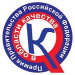 Конкурс на соискание премий Правительства РФ в области качества