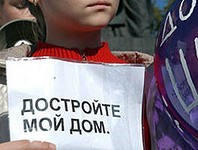 Полномочия по решению проблем обманутых дольщиков переданы Минрегиону