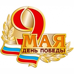 Поздравление с Днём Победы
