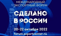 О проведении Международного экспортного форума «Сделано в России»