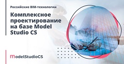 Обучающие вебинары по комплексному проектированию «Российские BIM-технологии»