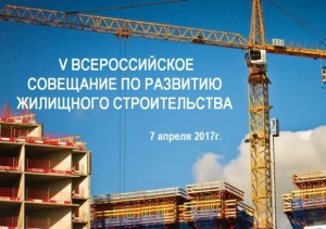 V Всероссийское совещание по развитию жилищного строительства 