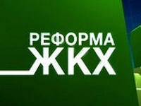 Круглый стол «Проблемы ЖКХ: решения есть»