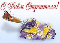 Поздравление с праздником – Днём строителя! 