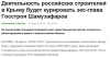ИТАР-ТАСС: Деятельность российских строителей в Крыму будет курировать экс-глава Госстроя Шамузафаров