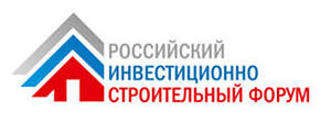 5 - 6 марта состоится 3-й Российский инвестиционно-строительный форум 