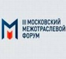 Московский межотраслевой форум 2014 