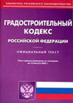 Минстроем России подготовлены изменения в Градостроительный кодекс 