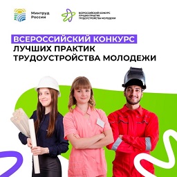 О проведении в 2024 году Всероссийского конкурса лучших практик трудоустройства молодёжи