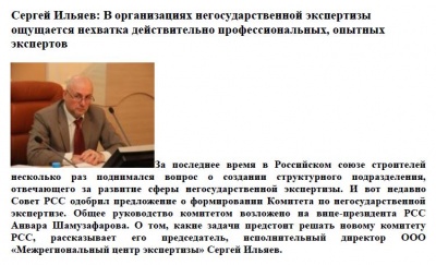 Сергей Ильяев: В организациях негосударственной экспертизы ощущается нехватка действительно профессиональных, опытных экспертов Сергей Ильяев: В организациях негосударственной экспертизы ощущается нехватка действительно профессиональных, опытных экспертов