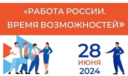 О Всероссийской ярмарке трудоустройства «Работа России. Время возможностей»