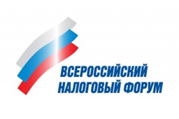 О проведении XXII Всероссийского налогового форума