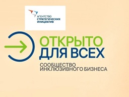 О проведении Всероссийского инклюзивного форума «Открыто для всех»