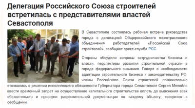 Делегация Российского Союза строителей встретилась с представителями властей Севастополя