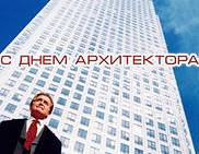 Поздравление с Международным днем архитектуры