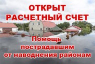 Партнерство окажет помощь пострадавшим от наводнения регионам