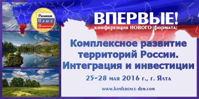 Российский Союз Строителей приглашает на деловую конференцию «Комплексное развитие территории России. Интеграция и Инвестиции»