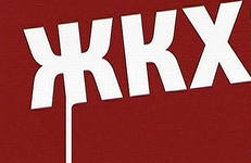 Сфера ЖКХ должна стать одним из ключевых факторов развития страны