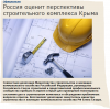 Россия оценит перспективы строительного комплекса Крыма