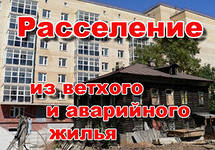 3,3 млрд. рублей на переселение граждан из аварийного жилья