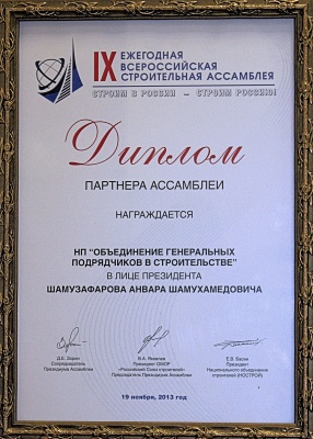 Представители Партнерства приняли участие в IX Ежегодной Всероссийской Строительной Ассамблее 