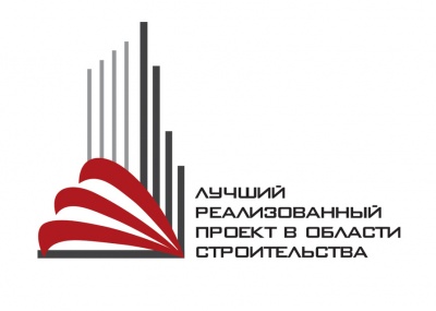 Ежегодный конкурс «Лучший реализованный проект в области строительства»
