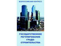 VI Всероссийский Конгресс «Государственное регулирование градостроительства 2014 весна». 