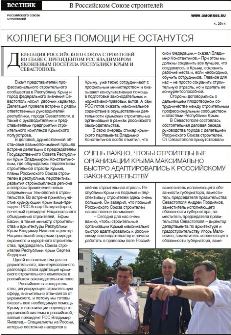 В «Вестнике РСС» опубликована статья о визите делегации РСС в Республику Крым и Севастополь